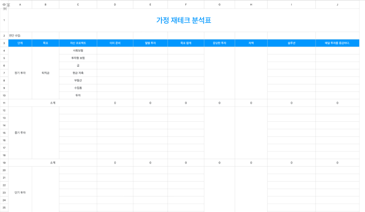 가정 재테크 분석표